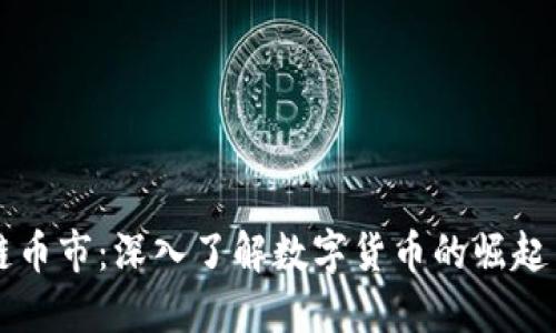 区块链币市：深入了解数字货币的崛起与未来