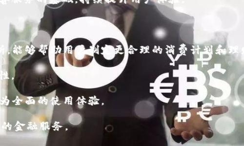 tt p钱包运营了多久了？探讨数字钱包的发展历程与未来展望/t

数字钱包, t p钱包, 运营时间/guanjianci

tt p钱包运营了多久了？探讨数字钱包的发展历程与未来展望/t

随着金融科技的发展，数字钱包逐渐成为人们生活中不可或缺的一部分。其中，t p钱包作为众多数字钱包中的佼佼者，其发展历程备受关注。本文将深入探讨t p钱包的运营情况、历史发展、功能特色以及在数字钱包行业中的未来展望。同时，我们将围绕这个主题，回答一些可能相关的问题以便更全面地了解这一重要的金融科技工具。

一、t p钱包的历史与运营时间

t p钱包正式上线的时间大约是在2015年，经过多年的发展，该钱包在用户数和交易额上都取得了显著的增长。据公开数据显示，t p钱包在某些高峰期的用户数量已突破了数千万，成为中国市场上重要的数字钱包之一。

在最初的几年里，t p钱包主要提供在线支付和转账功能，但随着市场需求的多样化，其产品功能也不断拓展。今天的t p钱包不仅可以用于购物支付，还可以进行线上线下的各种支付场景，包括水电费缴纳、交通罚款支付、各类消费的积分返利等，逐渐形成一个完整的金融服务生态 system。

二、数字钱包的市场竞争

t p钱包的发展并非一帆风顺。在数字钱包市场中，竞争向来激烈，各大公司都在不断创新，以抢占市场份额。从支付宝、微信支付到更多新兴的数字钱包应用，t p钱包面临着巨大的挑战。

首先，技术创新是关键。在这个信息爆炸的时代，用户对数字钱包的需求不断增加，他们希望能够在使用过程中的体验越发丰富。因此，t p钱包需要持续投入研发，不断推出新功能以保持用户的兴趣。

其次，安全性也是数字钱包竞争的重要因素。交易的安全与用户的个人信息安全息息相关。t p钱包在这方面的努力包括采用高标准的加密技术，并与金融机构合作，实现多重验证，以提升用户的信任度。

三、t p钱包的主要功能与特色

在众多数字钱包中，t p钱包因其独特的功能配置受到了用户的广泛欢迎。首先，其最大的优势在于支付便利性。用户可以通过简单的操作即可完成转账、缴费等，省去了传统支付方式的繁琐，比如现金支付的找零和等待等问题。

其次，t p钱包提供了一些额外的财务管理功能，比如收支记录、账单提醒等。这些功能帮助用户更加清晰地掌控个人的财务状况，从而作出更明智的消费决策。

另外，t p钱包还注重社交互动。用户可以将其账户与社交媒体链接，进行快速红包转送、消费分享等，这让钱包的使用不仅限于交易本身，还融入了更多的社交元素。

四、用户体验与市场反馈

用户的反馈对t p钱包的成功至关重要。在对用户意见的调查中，大多数用户对t p钱包的易用性表示赞赏。同时，许多用户表示，他们对于t p钱包的安全性也感到放心。

然而，任何产品都有其改进之处，部分用户反映在高峰期使用t p钱包时，有时会出现卡顿或延迟现象。这种用户体验上的不完美，促使t p钱包团队不断进行技术，以提升服务质量。

五、未来发展趋势

展望未来，数字钱包将继续快速发展。随着技术的日新月异，t p钱包也需紧跟时代步伐，可能会在人工智能、大数据分析等领域进行更多布局，进一步完善自身的服务体系。

此外，随着5G的普及，数字钱包应用的场景也会更为广泛。用户可以在未来的智慧城市中，通过t p钱包进行更便捷的消费体验，如无感支付、智能合约等新型支付模式。

总而言之，t p钱包的运营已经历经多年，成就与挑战并存。通过不断的创新与用户体验的，t p钱包未来的发展值得期待，它在数字金融生态中的角色也将愈加重要。

可能相关的问题

1. t p钱包和其他数字钱包的主要区别是什么？
2. t p钱包的安全性如何保障？
3. 如何使用t p钱包进行转账和支付？
4. t p钱包的用户反馈如何，是否存在常见的问题？
5. 未来的数字钱包将会有哪些新趋势？

1. t p钱包和其他数字钱包的主要区别是什么？

在数字钱包功能相近的今天，t p钱包的特征鲜明，主要依据于其独有的定位和产品特点。首先，t p钱包强调便捷性，通过一套简洁易用的操作界面，用户能够轻松完成支付、转账等操作，尤其适合年轻人使用。

除此之外，t p钱包与其他钱包相比，在社交互动方面做了extra的投入。用户可以在其平台上进行消费记录的分享以及红包的发送，使得钱包不仅限于工具，更成为一种社交媒介。

安全性也是t p钱包区别于其他钱包的关键要素，一些用户反馈可能对于某些竞争对手的安全机制感到不夸，而t p钱包则在这一方面采取了积极的措施，包括采用多重认证和风险评估来提高用户的账户安全。

2. t p钱包的安全性如何保障？

安全性是数字钱包最重要的课题之一。t p钱包投入大量资源来保障用户的交易安全。首先，在技术层面，t p钱包使用了PCI DSS（支付卡行业数据安全标准）和AES 数据加密技术，从根本上减少用户信息被盗的风险。

其次，t p钱包构建了一个多层次的账户安全体系，包括登录保护、交易提醒和账户挂失等功能，让用户在遇到任何异常情况时能第一时间采取措施。此举有效增强了用户的信任感，从而提升了t p钱包在市场上的竞争能。

此外，t p钱包还定期进行安全隐患扫描和系统测试，通过不断改善来确保其技术框架的安全性。这些措施让用户在使用t p钱包进行各种金融交易时，能够保持高度的安全感。

3. 如何使用t p钱包进行转账和支付？

使用t p钱包进行转账和支付相对简单，通过以下步骤能够快速上手：首先，用户需要在手机应用市场下载并安装t p钱包，注册账户并完成实名认证。

接着，用户在主界面中可以看到转账和支付的选项。选择转账后，用户只需输入对方的账户信息和转账金额，确认无误后即可以完成操作。系统会在后台自动处理，用户将收到相关的交易通知。

在进行支付时，用户只需扫描商户的二维码，输入支付金额，确认后即可完成购买。这种便利使得t p钱包成为了用户生活中的重要支付工具，尤其是在快速消费的环境下。

4. t p钱包的用户反馈如何，是否存在常见的问题？

在用户体验层面，反馈情况五花八门。一方面，许多用户认为t p钱包的操作流畅，界面友好，通过简单的手指操作就可实现大多数功能，十分方便。

然而，不同用户在使用t p钱包的过程中也会遭遇各种问题，其中最常见的包括系统卡顿和响应延迟。尤其在交易高峰期，用户可能会出现响应变慢的情况，这对他们的使用体验产生一定影响。

此外，有部分用户反映在提现时，到账时间较长，有时可能需要等待几个工作日。因此，t p钱包的团队正致力于收集这些反馈信息，以作为未来改善服务的基础，持续提升用户体验。

5. 未来的数字钱包将会有哪些新趋势？

未来数字钱包的发展趋势将体现在多个方面。首先，人工智能与数据分析技术的结合，将为数字钱包提供个性化的服务。通过用户交易数据的分析，能够帮助用户制定更合理的消费计划和理财建议。

其次，随着区块链技术的广泛应用，数字钱包也将面临“去中心化”的发展。在这一模式下，用户可以更安全自由地管理自己的资产，从而提高安全性。

最后，社会化和生活化是未来数字钱包不可避免的发展方向。未来的数字钱包不仅仅是支付工具，更会融入社交、购物等多重功能，为用户带来更为全面的使用体验。

综合来看，t p钱包自运营以来，在快速变化的市场中找到了适合自己的发展路径，未来也将在数字钱包发展趋势中坚持创新，为用户创造更优质的金融服务。