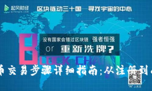 区块链币交易步骤详细指南：从注册到成功交易
