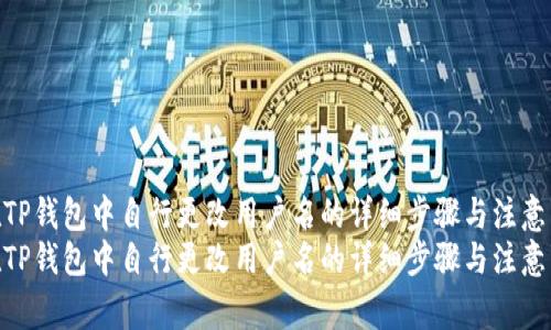 如何在TP钱包中自行更改用户名的详细步骤与注意事项  
如何在TP钱包中自行更改用户名的详细步骤与注意事项