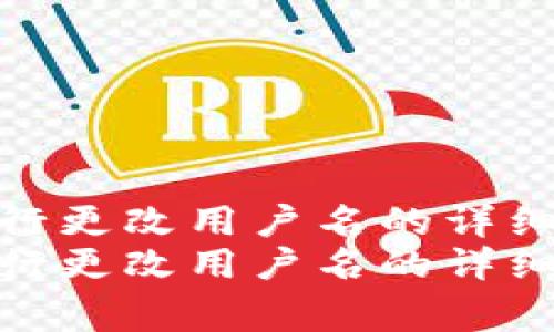 如何在TP钱包中自行更改用户名的详细步骤与注意事项  
如何在TP钱包中自行更改用户名的详细步骤与注意事项