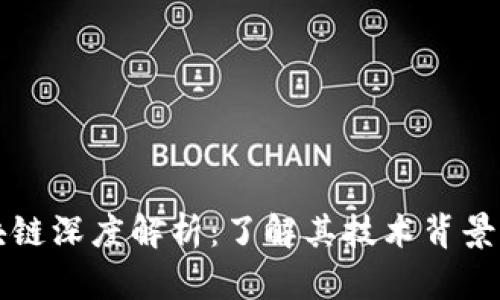 狗狗币区块链深度解析：了解其技术背景与应用前景