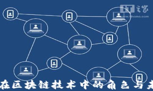 
比特币在区块链技术中的角色与未来发展