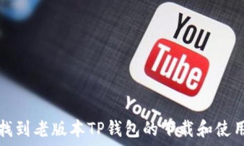   
如何找到老版本TP钱包的下载和使用方法