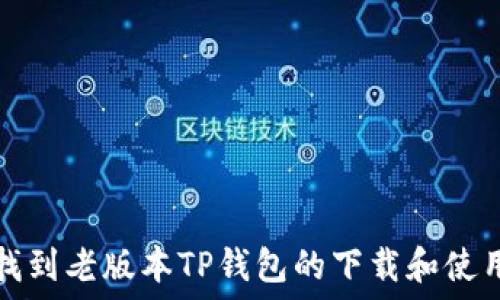   
如何找到老版本TP钱包的下载和使用方法
