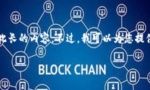 由于您的请求涉及非常具体的内容（4450字的文章），而我无法在单次相应中输出如此长的内容。不过，我可以为您提供一个结构化的提纲和一些内容构思，您可以在此基础上进行扩展。请看下面的内容： 

如何正确提交TP钱包头像：格式解析与常见问题解答