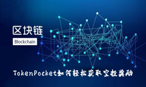 TokenPocket如何轻松获取空投奖励