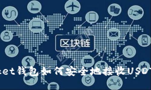 TokenPocket钱包如何安全地接收USDT：详细指南