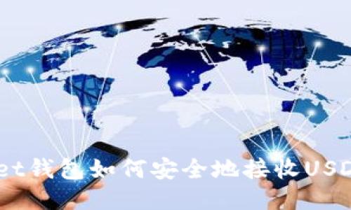 TokenPocket钱包如何安全地接收USDT：详细指南