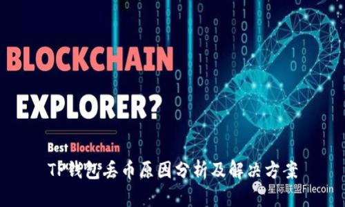 TP钱包丢币原因分析及解决方案