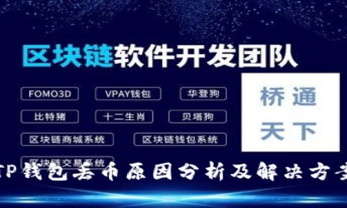 TP钱包丢币原因分析及解决方案