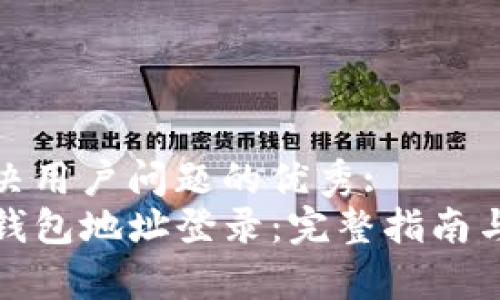 思考一个能解决用户问题的优秀:  
TP钱包如何用钱包地址登录：完整指南与常见问题解答