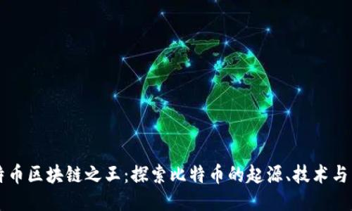 比特币区块链之王：探索比特币的起源、技术与未来