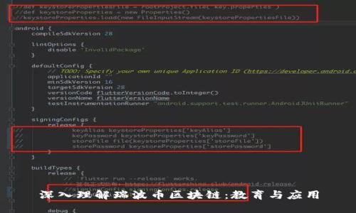 深入理解瑞波币区块链：教育与应用