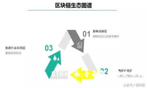  T P 钱包中的 ETHK 币：全面解析与使用指南