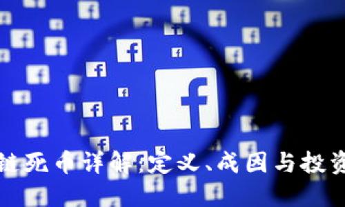 区块链死币详解：定义、成因与投资风险