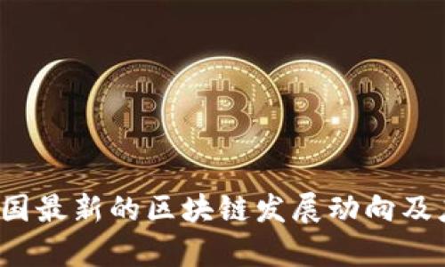  揭示全国最新的区块链发展动向及应用前景