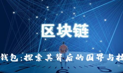 TP钱包：探索其背后的国界与技术