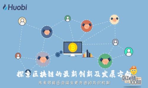 探索区块链的最新创新及发展方向