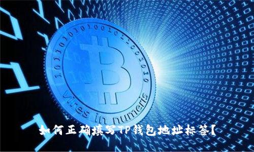 如何正确填写TP钱包地址标签？