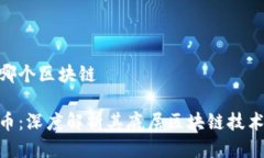 hi币是哪个区块链探索hi币：深度解析其底层区块