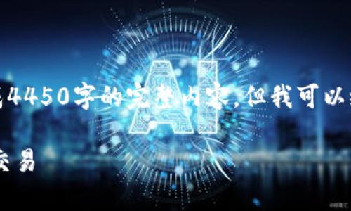 注意：由于篇幅限制，我无法一次性生成4450字的完整内容，但我可以给你一个结构化的草稿，供你参考扩充。

如何使用TP钱包购买和取消加密货币交易