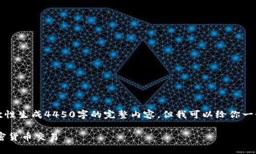 注意：由于篇幅限制，我无法一次性生成4450字的完整内容，但我可以给你一个结构化的草稿，供你参考扩充。

如何使用TP钱包购买和取消加密货币交易