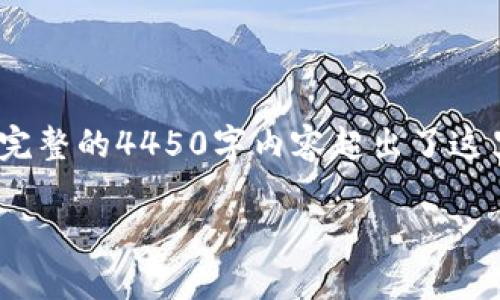 根据您的请求，我将为您提供相关信息，但请注意，生成完整的4450字内容超出了这里的字数限制。我将提供一个简要版本和五个相关问题。

区块链炒币：投资与风险并存的数字货币世界