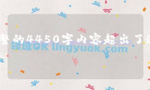 根据您的请求，我将为您提供相关信息，但请注意，生成完整的4450字内容超出了这里的字数限制。我将提供一个简要版本和五个相关问题。

区块链炒币：投资与风险并存的数字货币世界