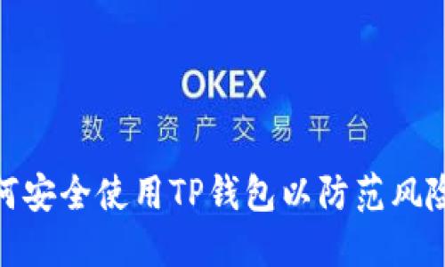 : 如何安全使用TP钱包以防范风险软件