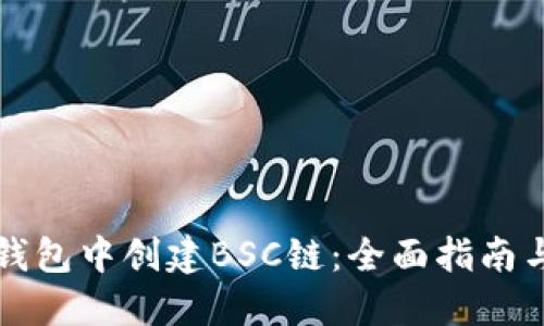 如何在TP钱包中创建BSC链：全面指南与实用技巧