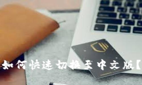: TP钱包如何快速切换至中文版？详尽攻略