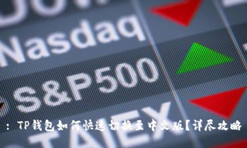 : TP钱包如何快速切换至中文版？详尽攻略