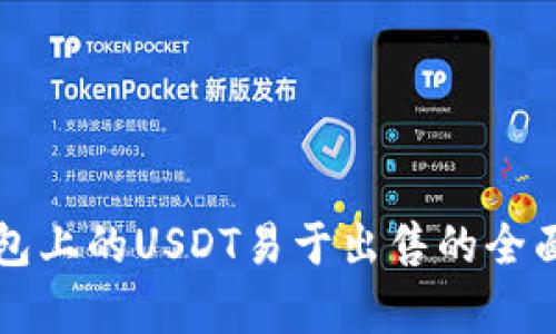TP钱包上的USDT易于出售的全面解析