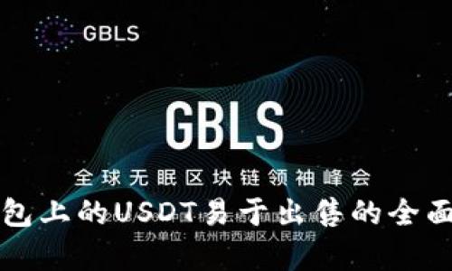 TP钱包上的USDT易于出售的全面解析
