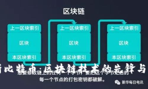 深入解析比特币：区块链技术的先锋与未来展望