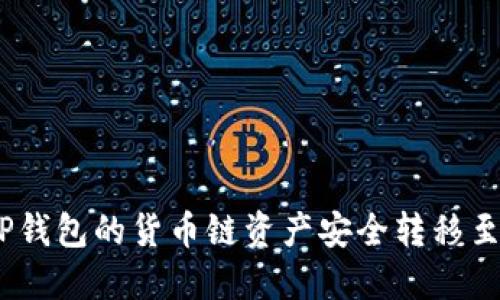  如何将TP钱包的货币链资产安全转移至以太坊链
