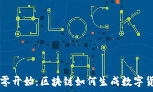   
从零开始：区块链如何生成数字货币