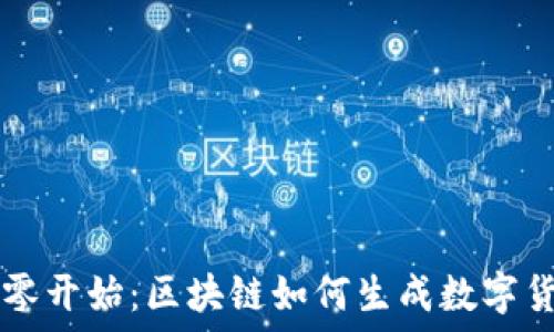   
从零开始：区块链如何生成数字货币