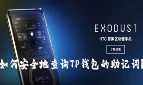 如何安全地查询TP钱包的助记词？