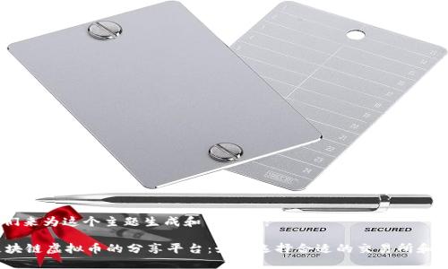 好的，我们来为这个主题生成和关键词：

 探索区块链虚拟币的分享平台：如何选择合适的交易所和投资策略