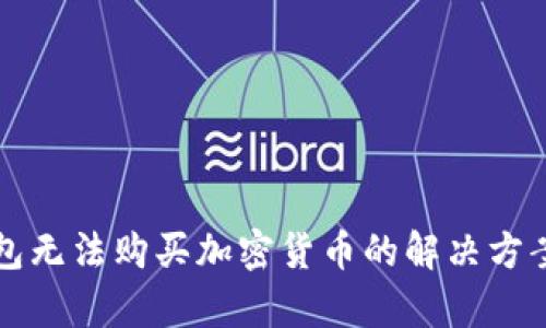 TP钱包无法购买加密货币的解决方案解析