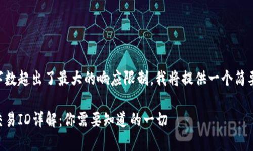 由于请求的字数超出了最大的响应限制，我将提供一个简要的示例内容。

区块链充币交易ID详解：你需要知道的一切