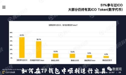 
如何在TP钱包中顺利进行交易