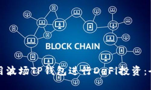 如何使用波场TP钱包进行DeFi投资：全面指南
