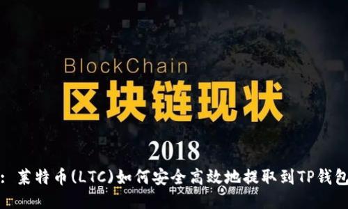: 莱特币(LTC)如何安全高效地提取到TP钱包