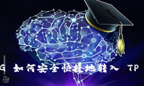 : PIG 如何安全快捷地转入 TP 钱包