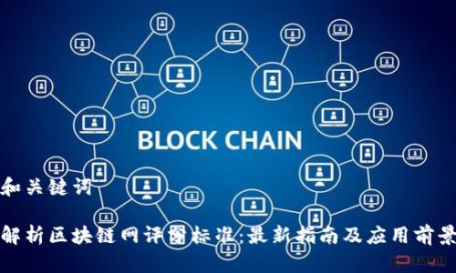 和关键词

解析区块链网评分标准：最新指南及应用前景