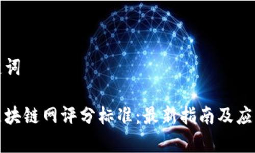 和关键词

解析区块链网评分标准：最新指南及应用前景