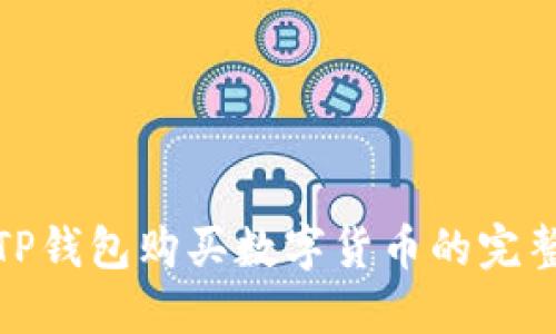 使用TP钱包购买数字货币的完整指南